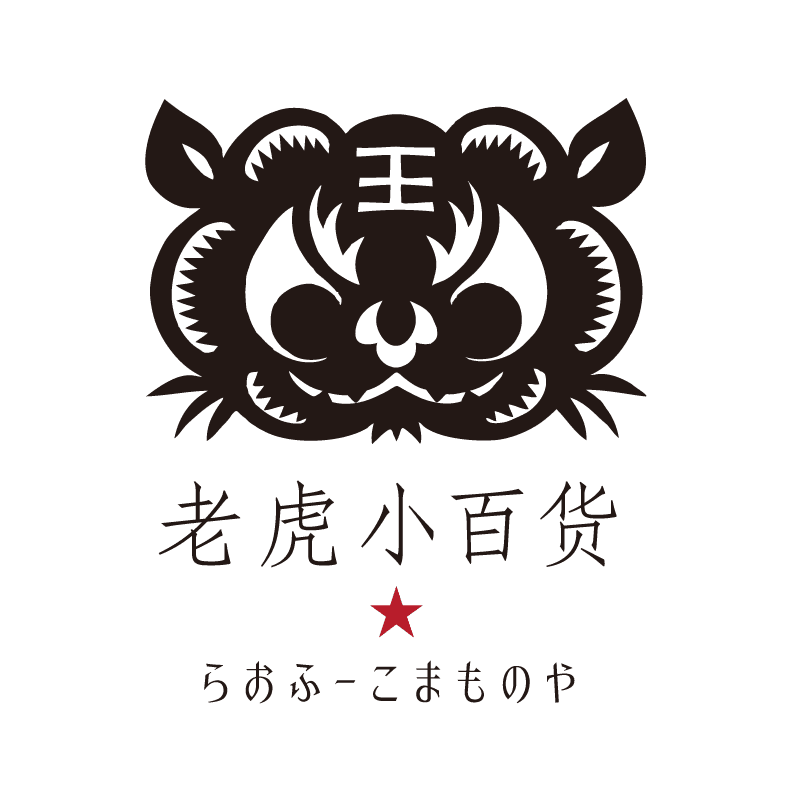 老虎小百貨